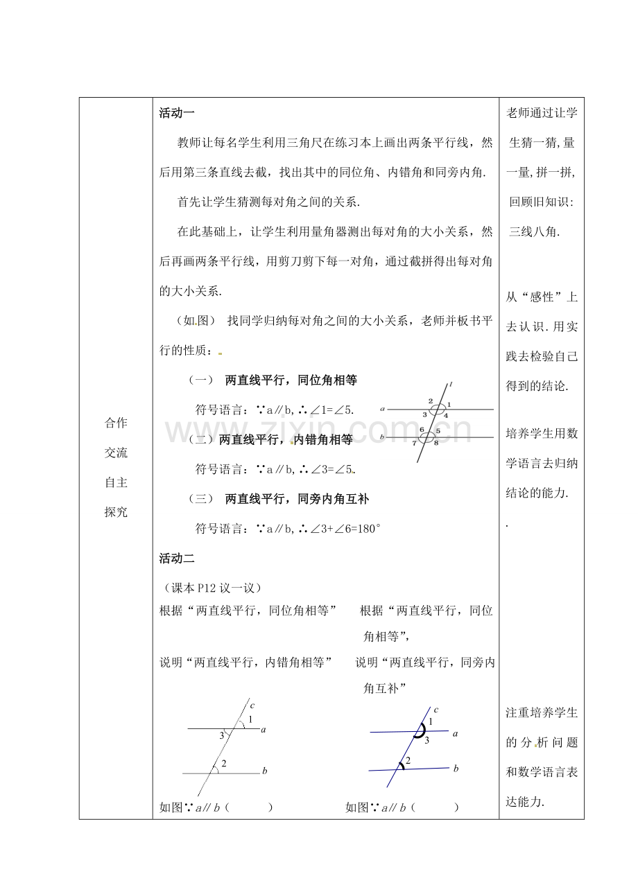 江苏省睢宁县新世纪中学七年级数学下册 《7.2探索平行线的性质（1）》教案.doc_第3页