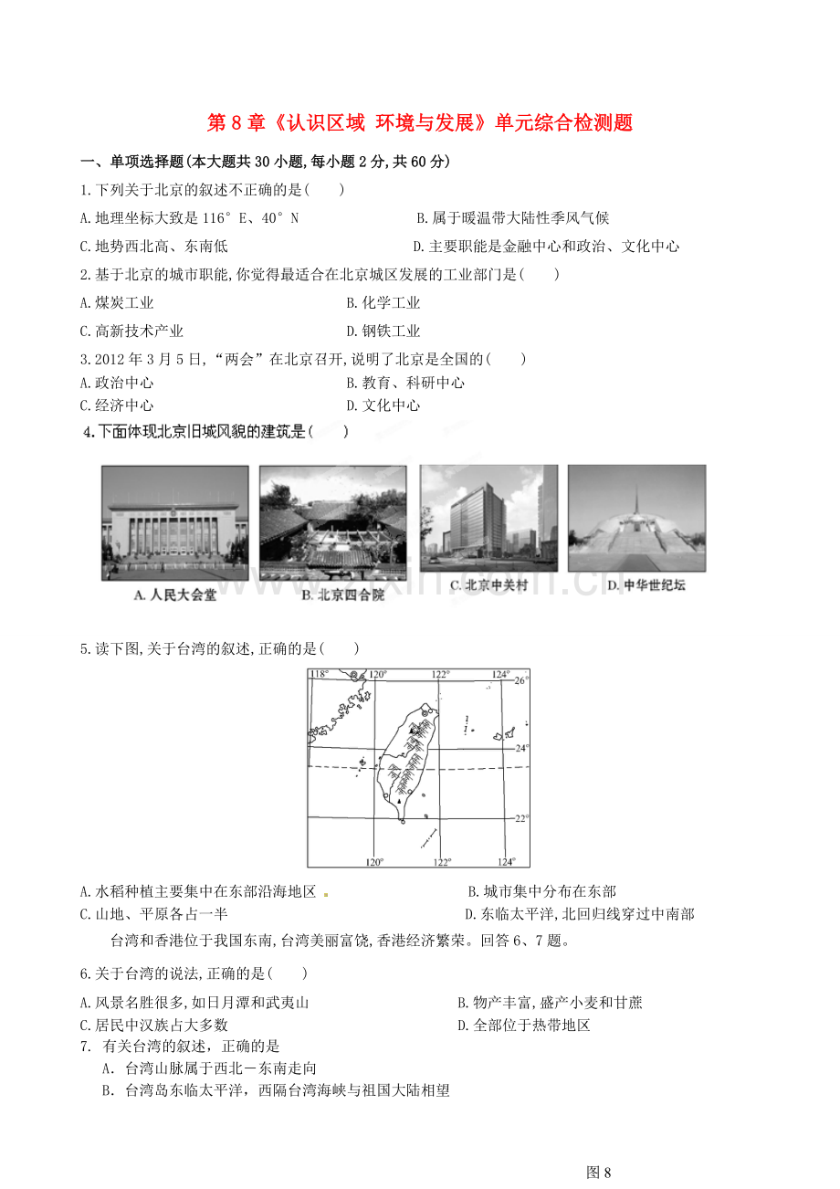 山东省临沐县青云中学八年级地理下册 第8章《认识区域 环境与发展》单元综合检测题 （新版）湘教版.doc_第1页