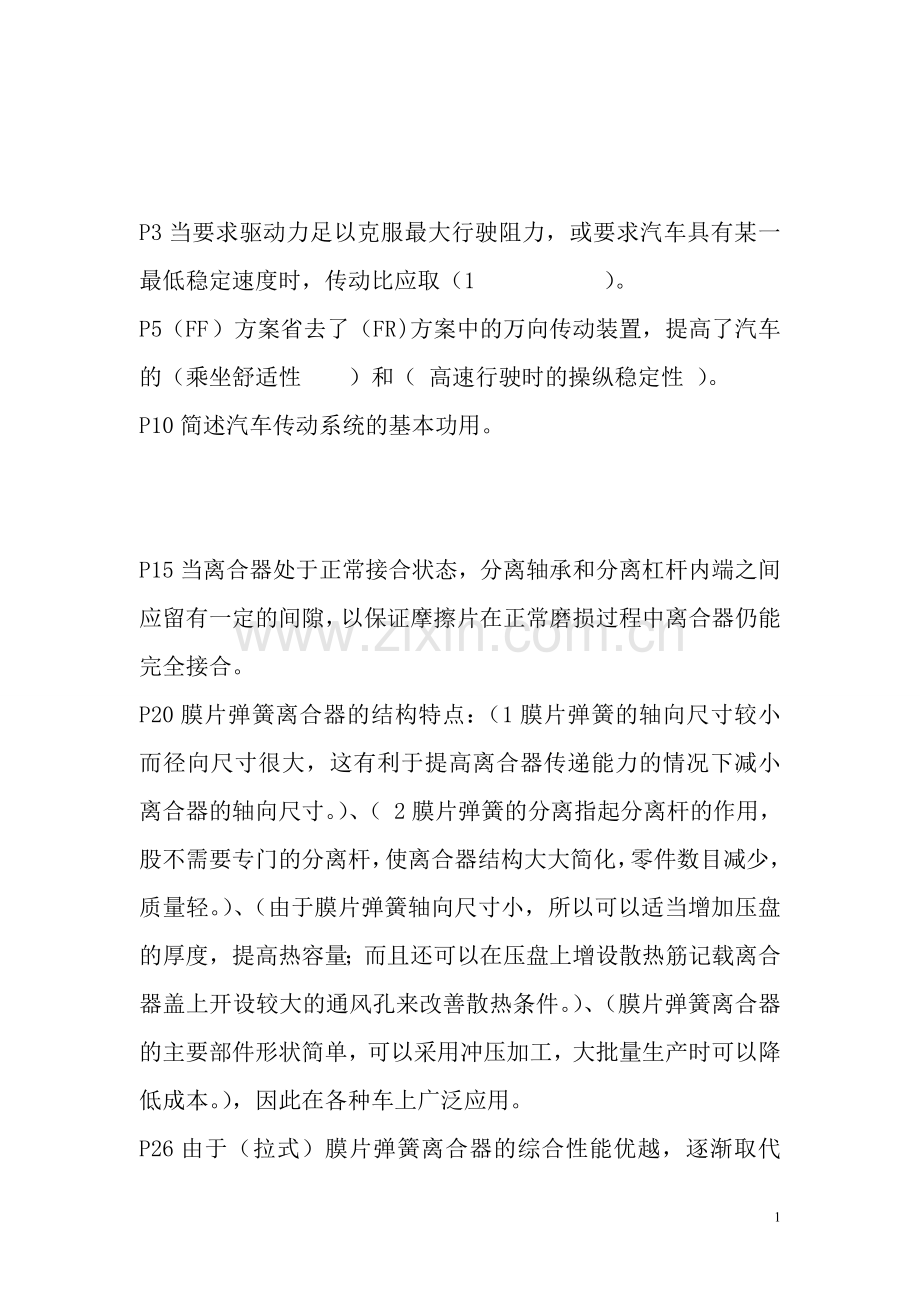 汽车底盘复习题.doc_第1页