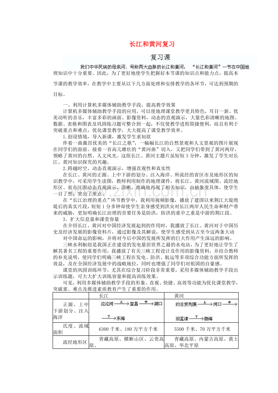 辽宁省沈阳市第四十五中学八年级地理上册 长江和黄河复习说课稿 新人教版.doc_第1页