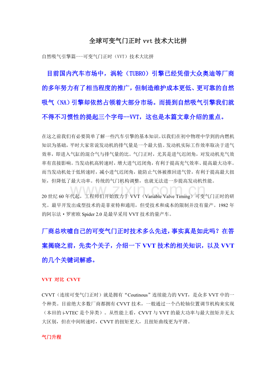 全球可变气门正时vvt技术大比拼.doc_第1页