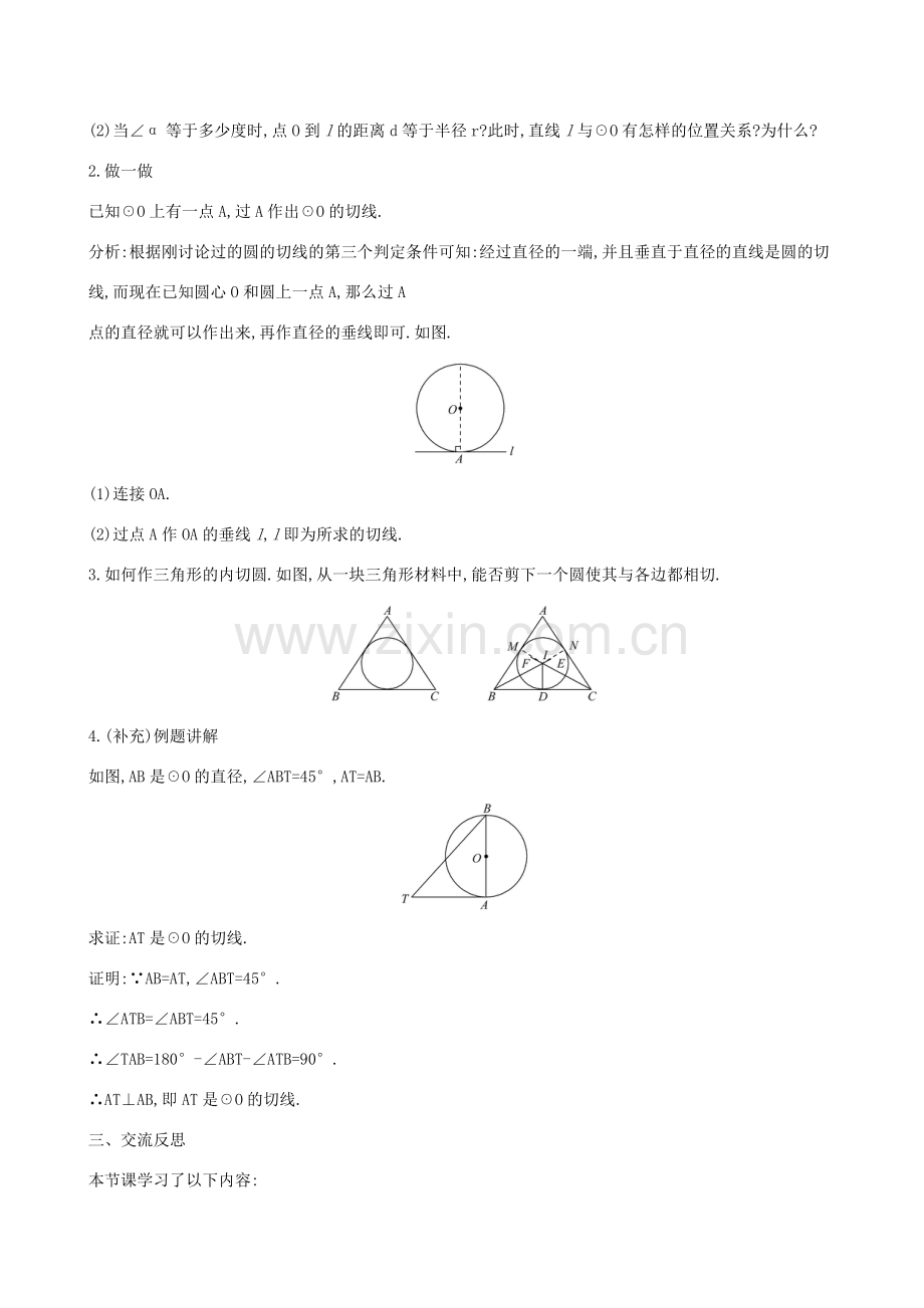 九年级数学下册 第三章 圆 3.6 直线和圆的位置关系（第2课时）教案 （新版）北师大版-（新版）北师大版初中九年级下册数学教案.doc_第2页