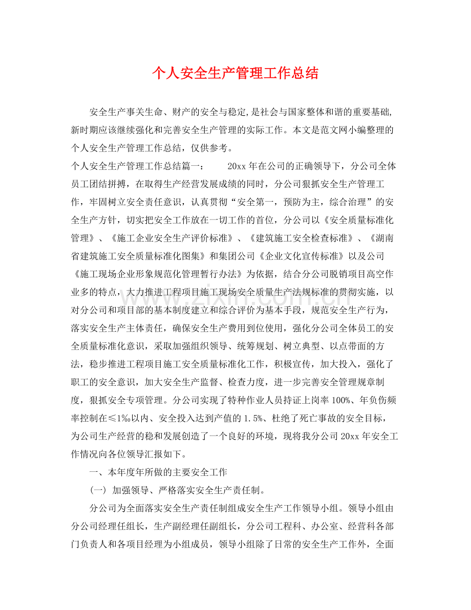 个人安全生产管理工作总结 .docx_第1页