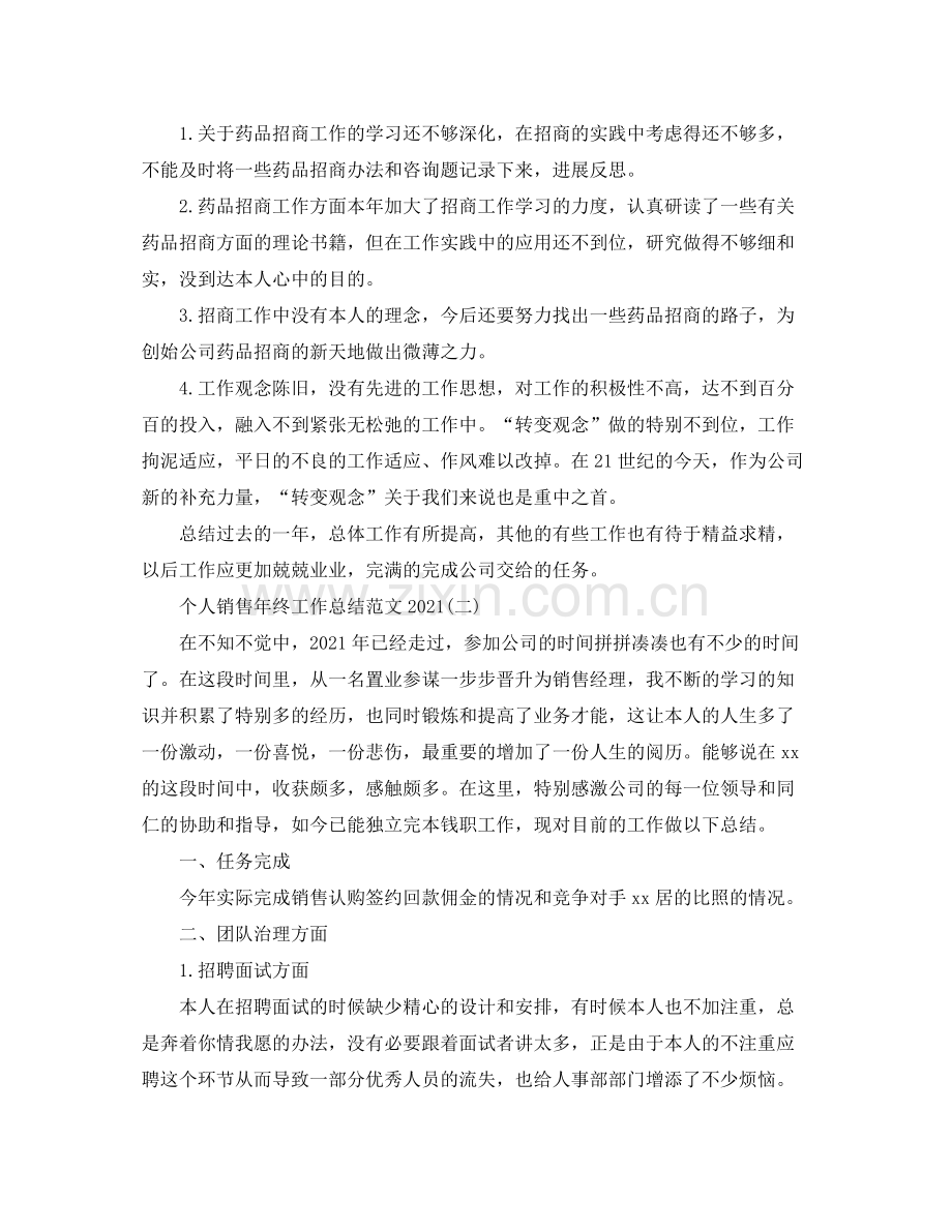 个人销售年终工作参考总结范本（通用）.docx_第2页