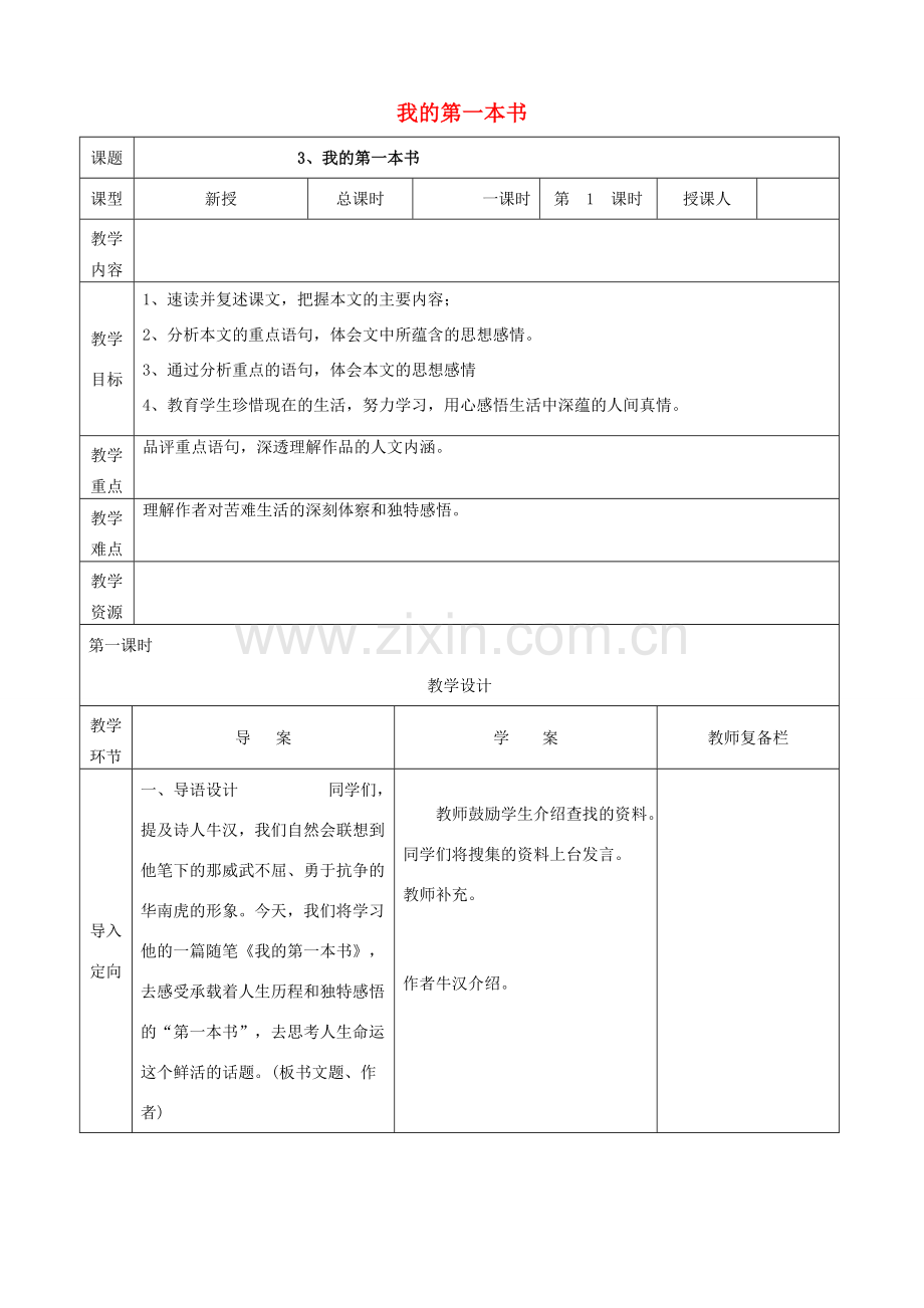八年级语文下册 第一单元 第3课《我的第一本书》教案 （新版）新人教版-（新版）新人教版初中八年级下册语文教案.doc_第1页