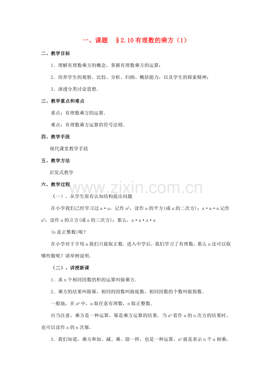 八年级数学上册 2.10有理数的乘方（2课时）培优教案系列 北北师大版.doc_第1页