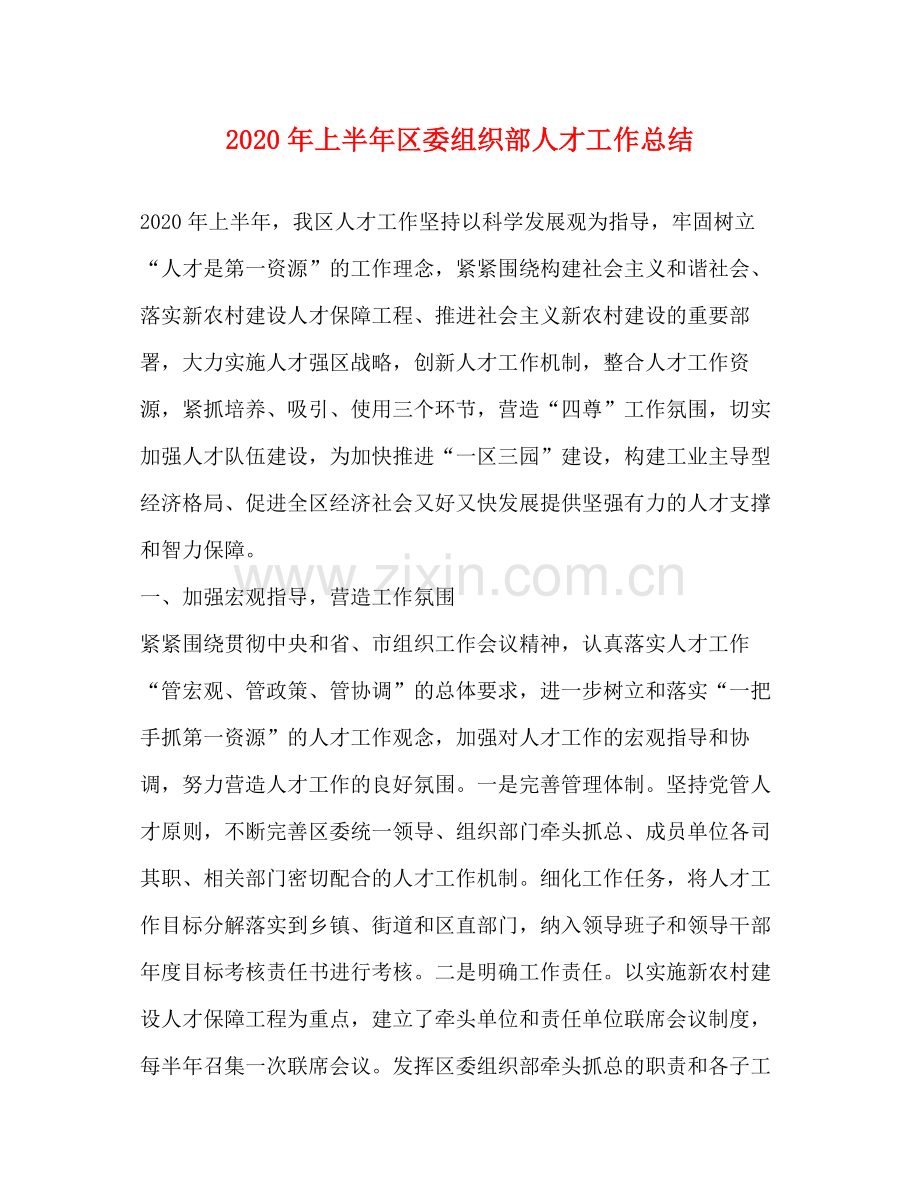 2020年上半年区委组织部人才工作总结.docx_第1页