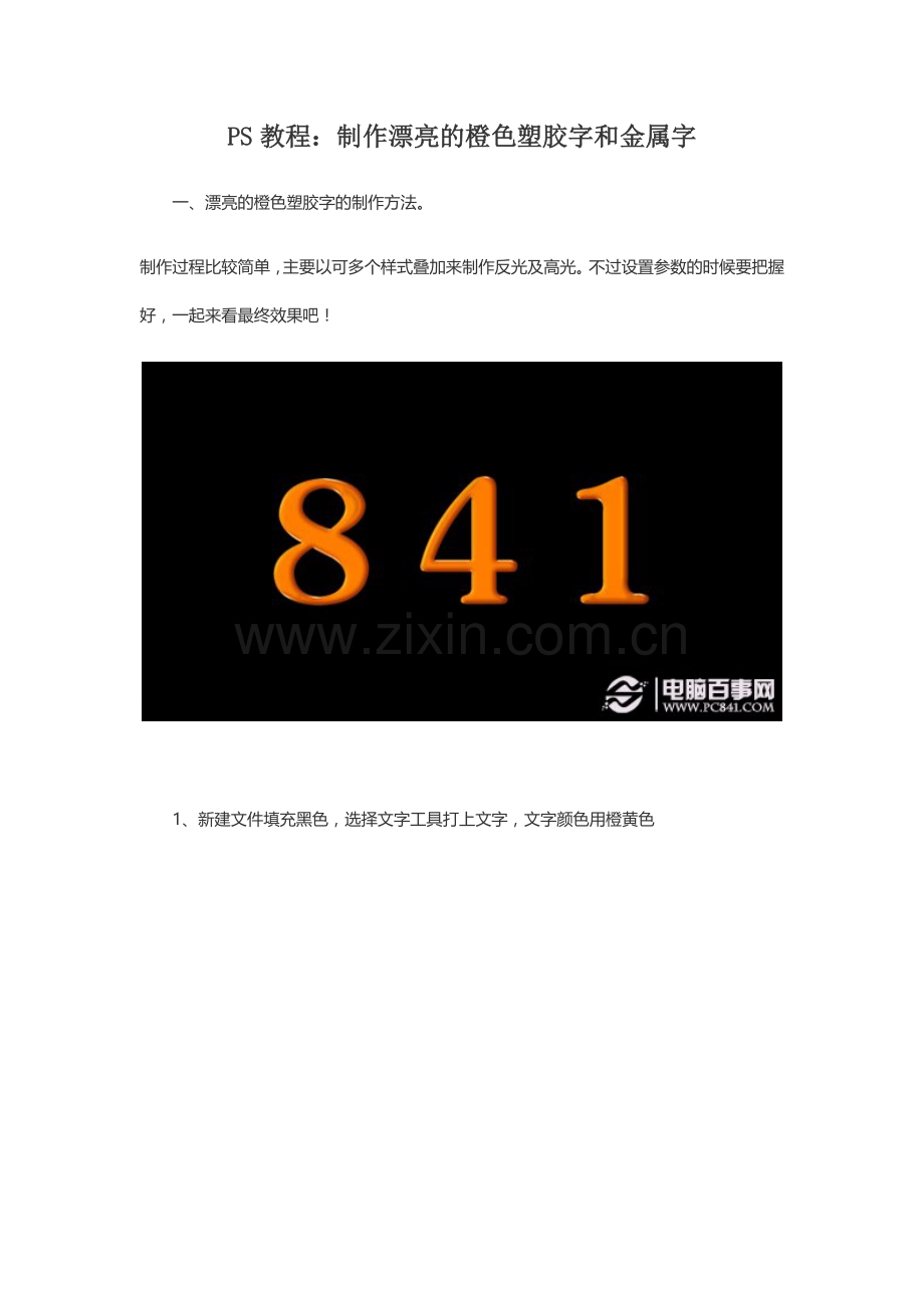 PS教程：制作漂亮的橙色塑胶字和金属字.doc_第1页