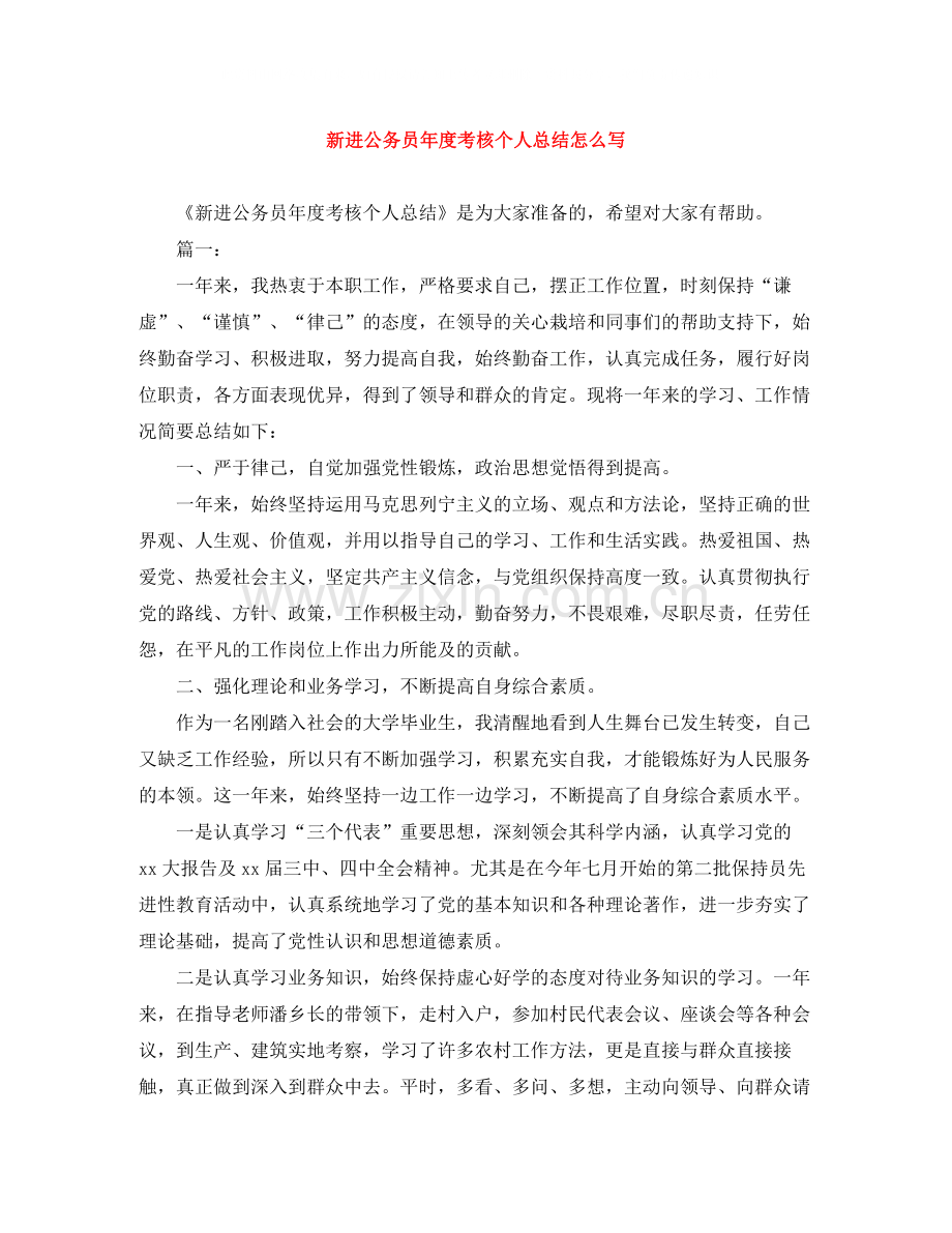 新进公务员年度考核个人总结怎么写.docx_第1页