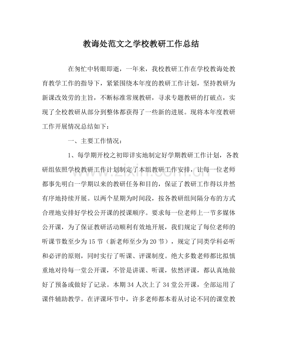 教导处范文学校教研工作总结_0.docx_第1页