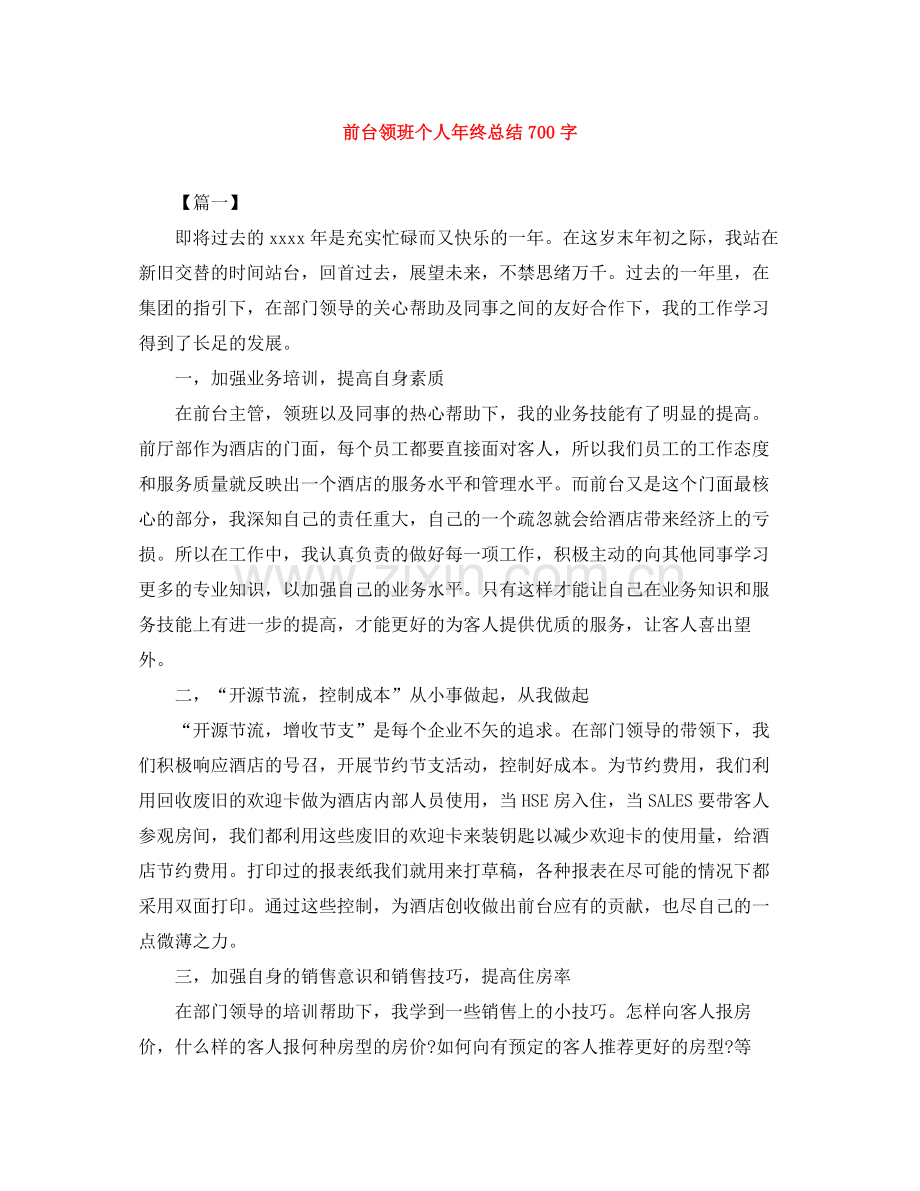 前台领班个人年终总结700字.docx_第1页