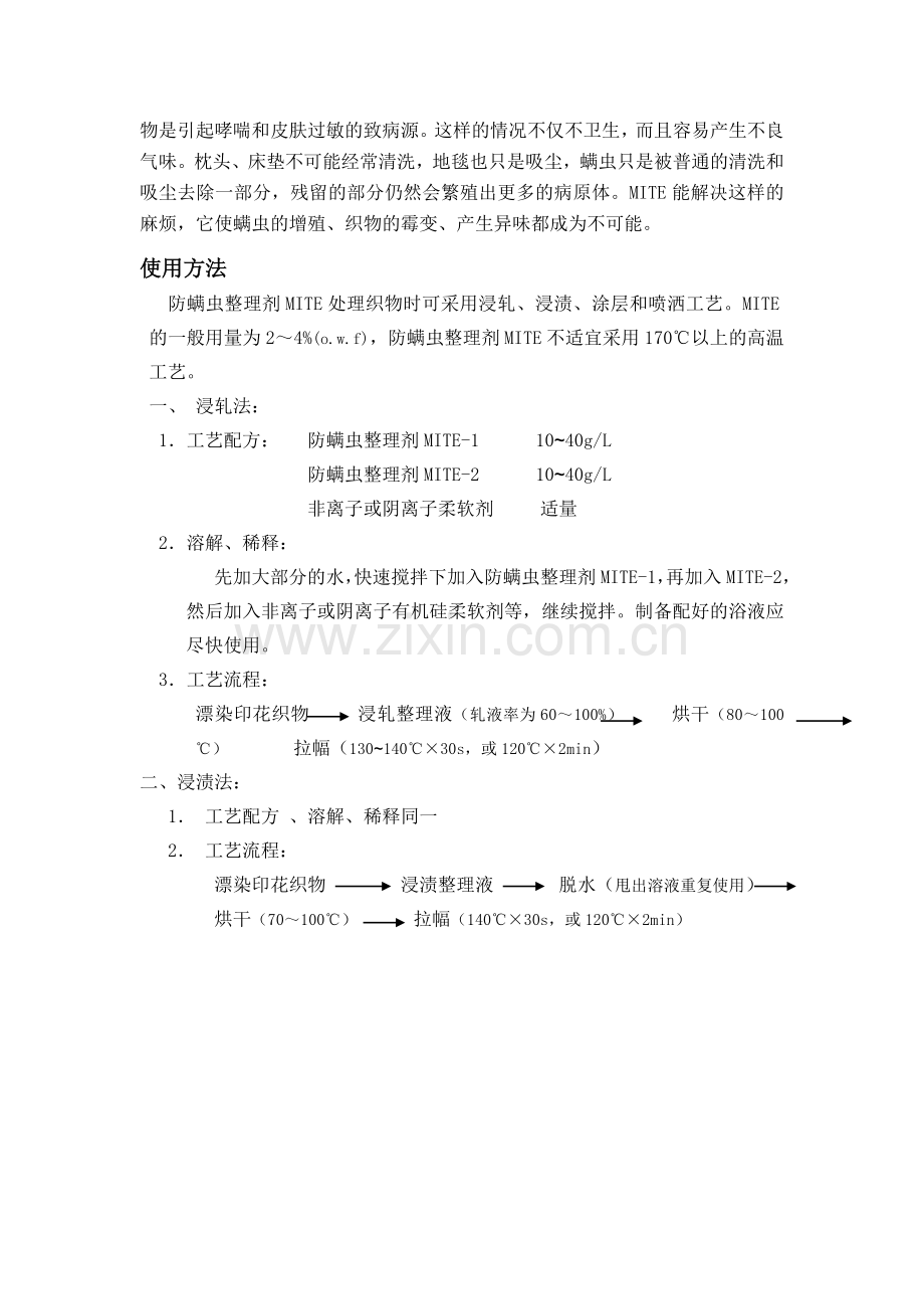 家纺防螨剂,面料防螨剂,织物防螨剂,纺织品防螨剂,布料防螨剂,床品防螨剂,床垫防螨剂,纺织防螨剂.doc_第2页