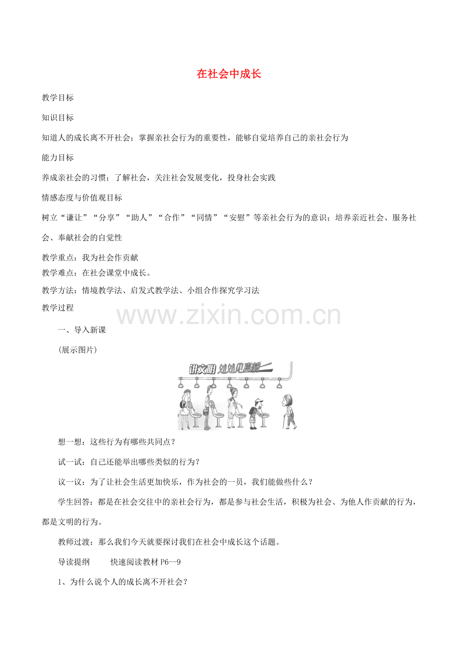 秋八年级道德与法治上册 第一单元 走进社会生活 第一课 丰富的社会生活 第2框 在社会中成长教案 新人教版-新人教版初中八年级上册政治教案.doc_第1页