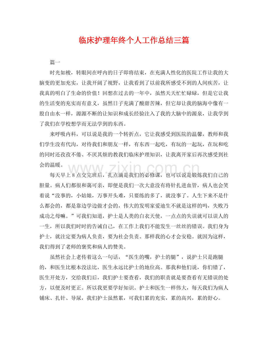 临床护理年终个人工作总结三篇 .docx_第1页