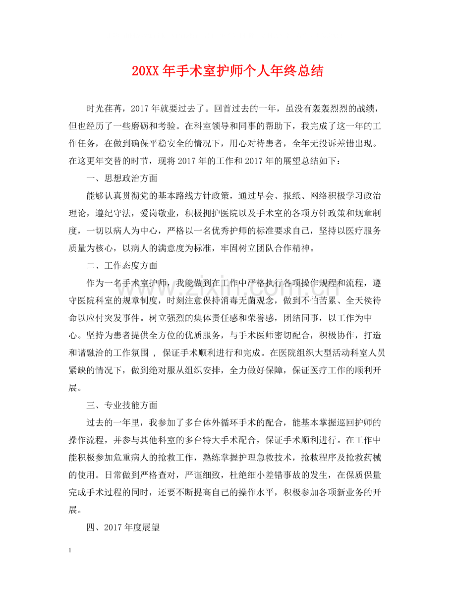 手术室护师个人年终总结2.docx_第1页