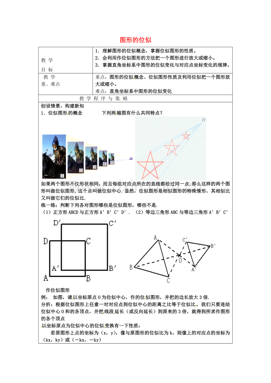 浙江省绍兴县杨汛桥镇九年级数学上册 4.7 图形的位似教案 （新版）浙教版-（新版）浙教版初中九年级上册数学教案.doc_第1页