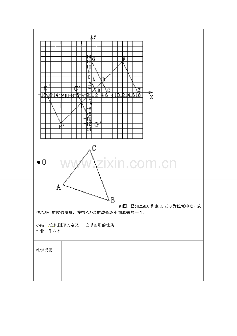 浙江省绍兴县杨汛桥镇九年级数学上册 4.7 图形的位似教案 （新版）浙教版-（新版）浙教版初中九年级上册数学教案.doc_第2页