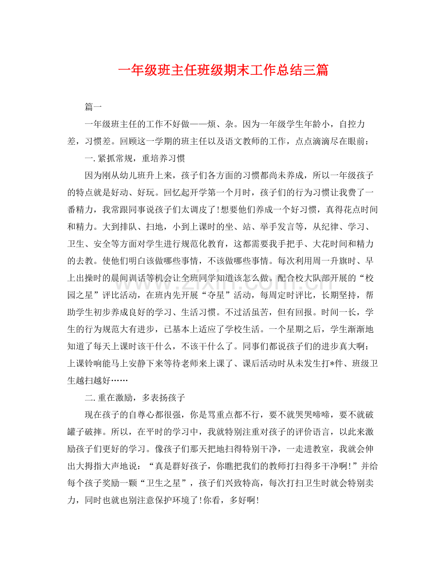 一年级班主任班级期末工作总结三篇 .docx_第1页