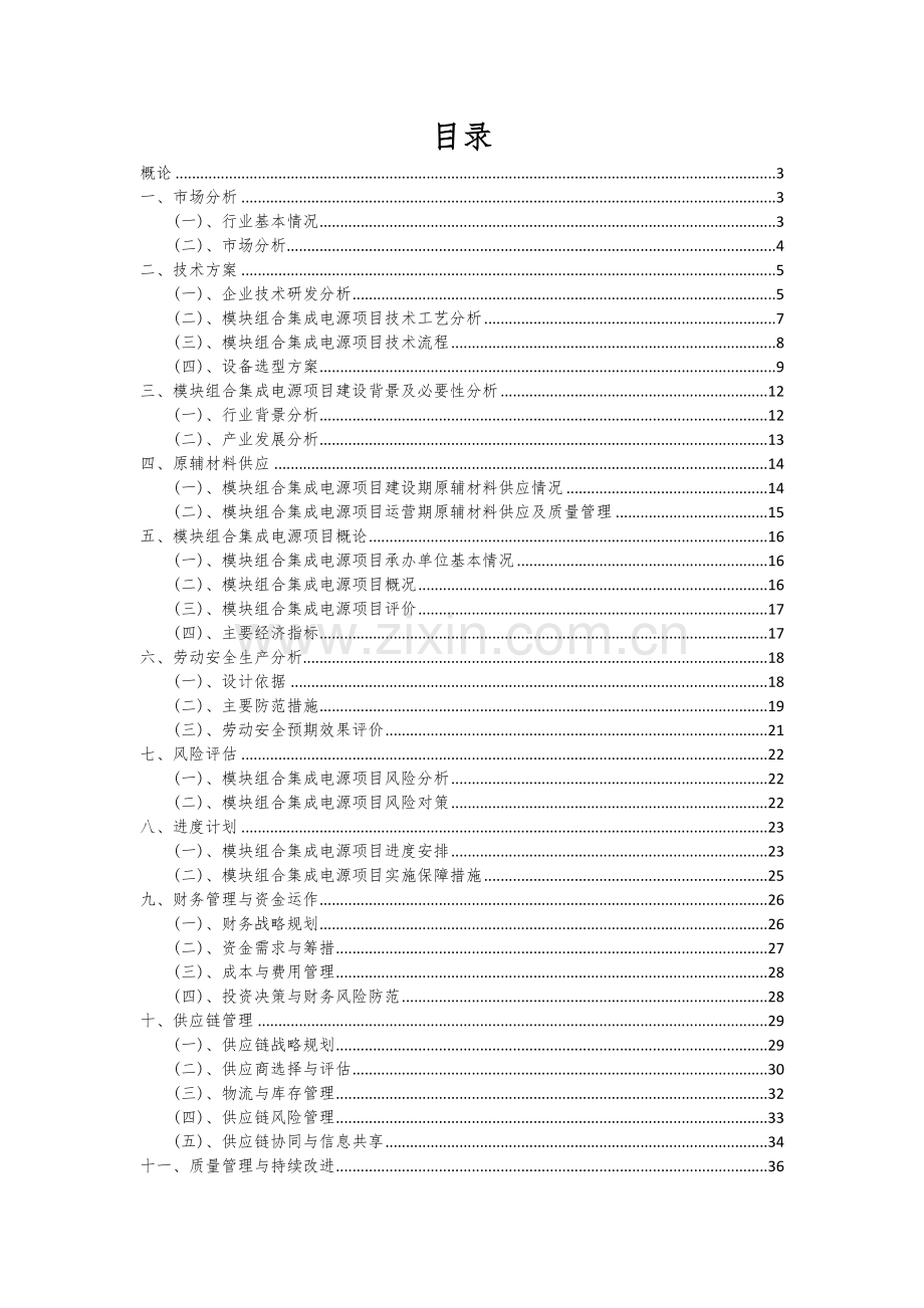 模块组合集成电源项目可行性研究报告.docx_第2页