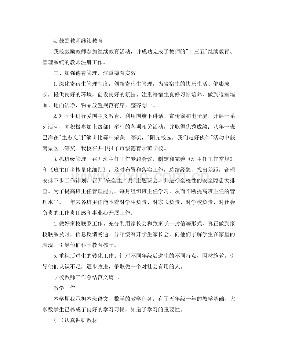 学校教师工作总结范文.docx_第2页