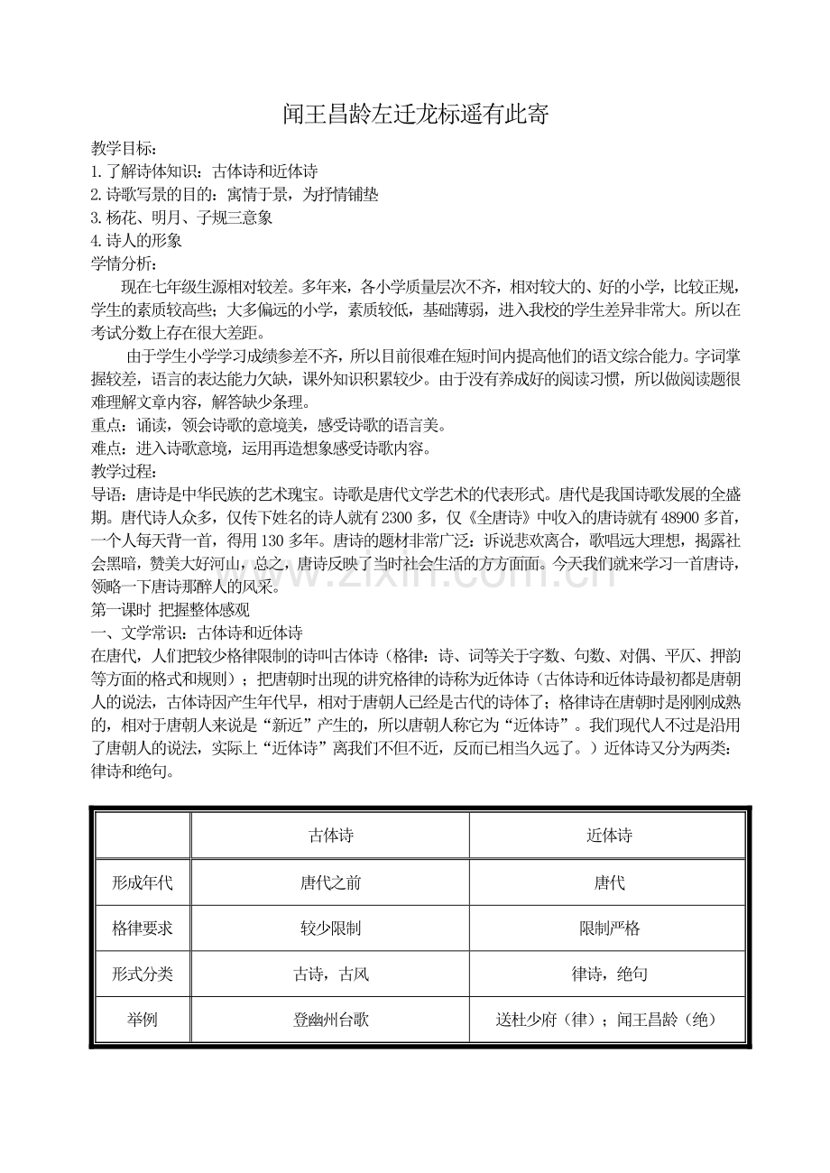 (部编)初中语文人教2011课标版七年级上册闻王昌龄左迁龙标遥有此寄-(15).doc_第1页