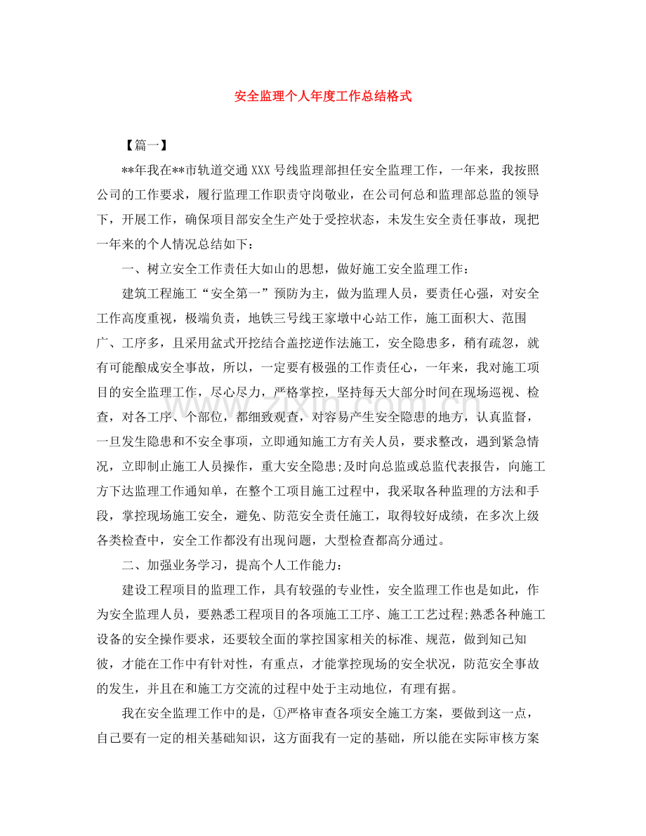 安全监理个人年度工作总结格式.docx_第1页