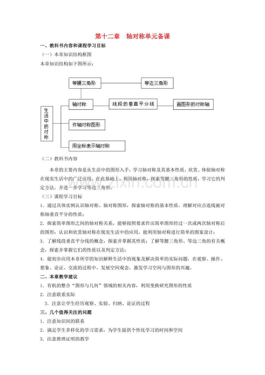 八年级数学上册 第十二章轴对称教案 人教新课标版.doc_第1页