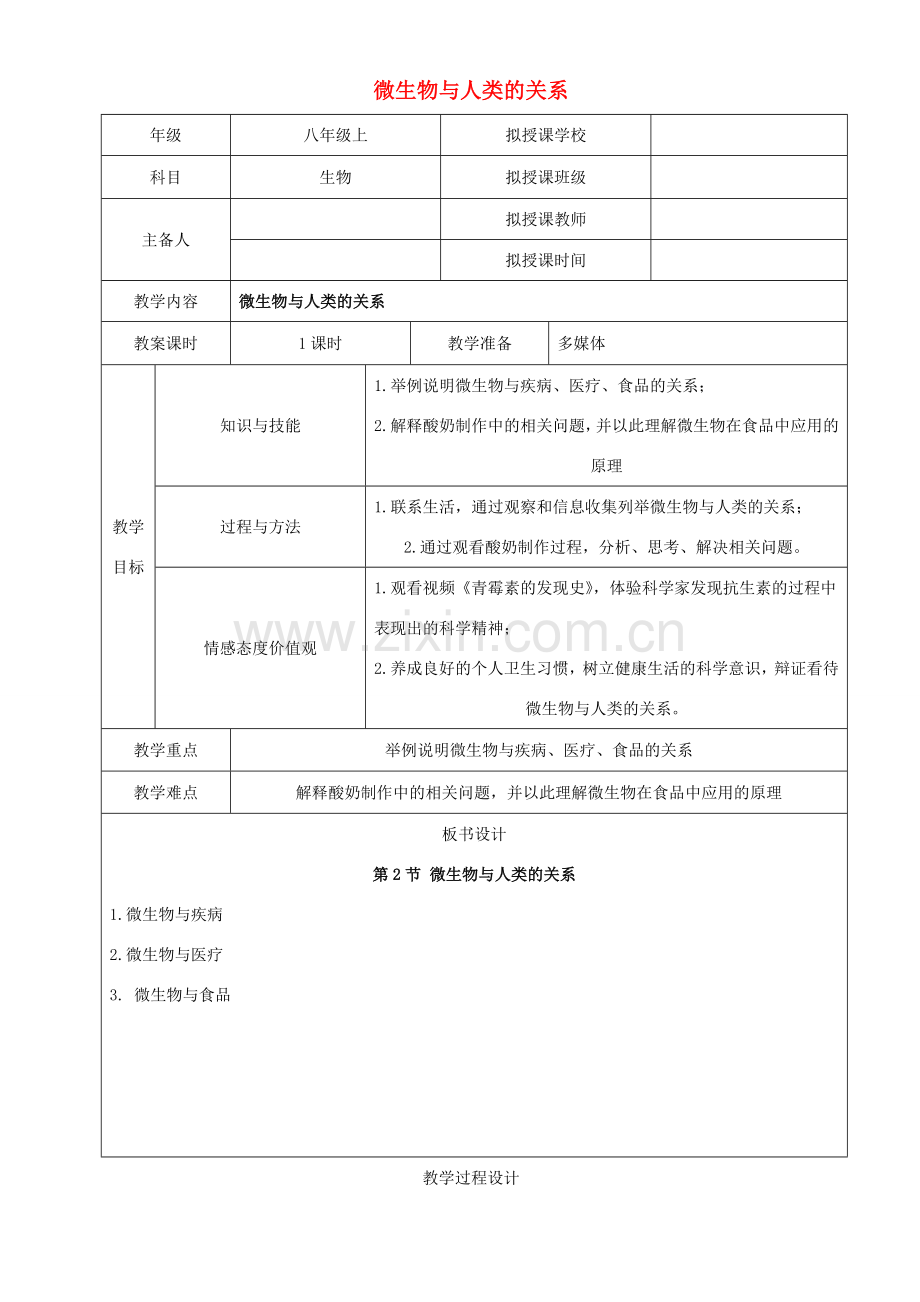 贵州省遵义市八年级生物上册 第18章 第2节 微生物与人类的关系教案 （新版）北师大版-（新版）北师大版初中八年级上册生物教案.doc_第1页