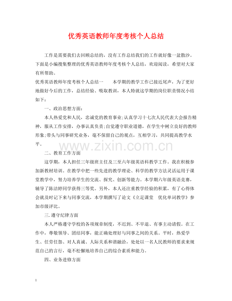 优秀英语教师年度考核个人总结.docx_第1页