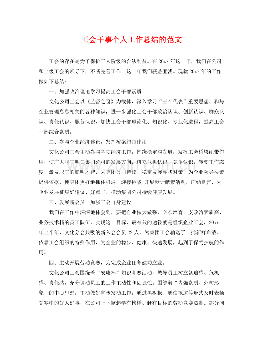 工会干事个人工作总结的范文 .docx_第1页