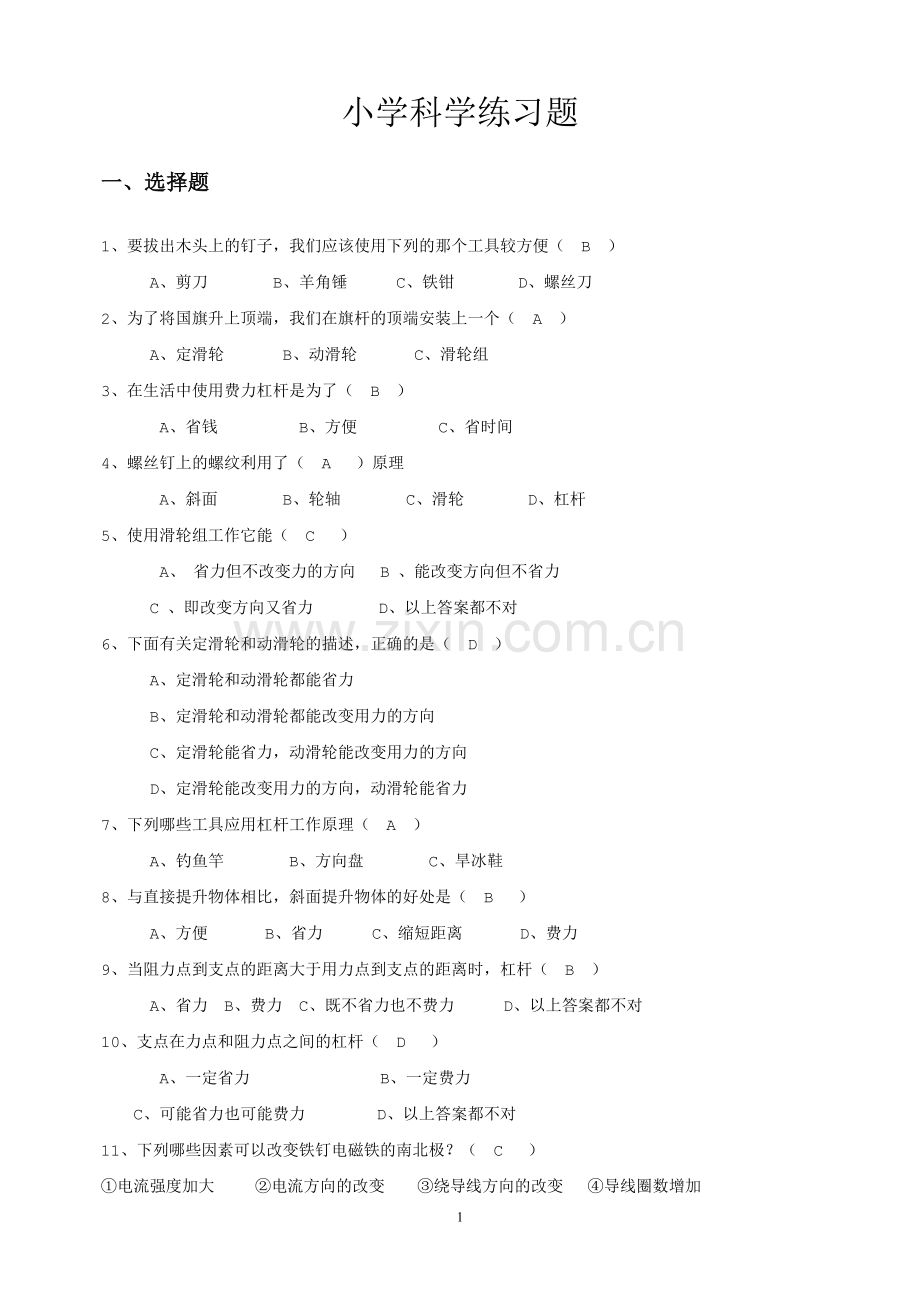 小学科学练习题.doc_第1页