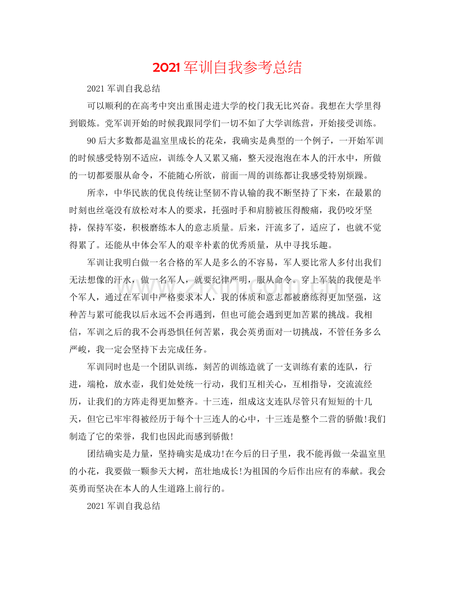 军训自我参考总结.docx_第1页