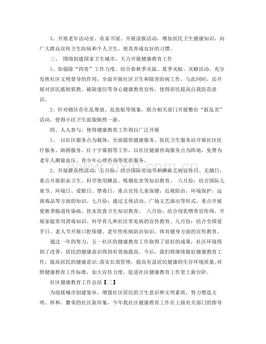 社区健康教育工作总结范文 .docx_第2页