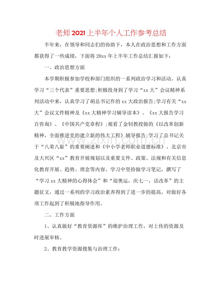 教师上半年个人工作参考总结.docx_第1页