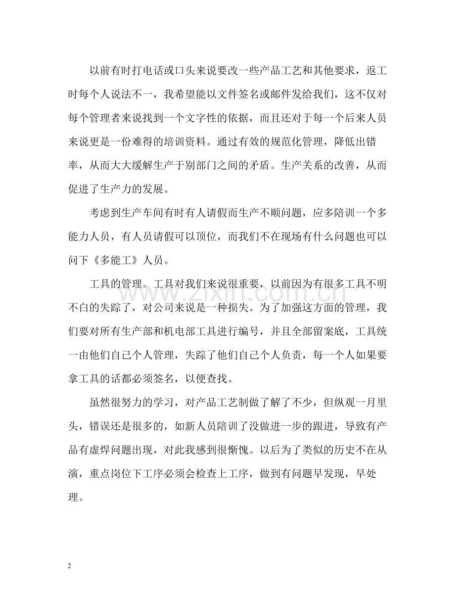 车间工艺部新员工个人自我总结.docx_第2页