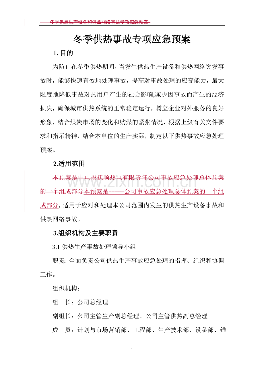 供热事故应急预案.doc_第1页