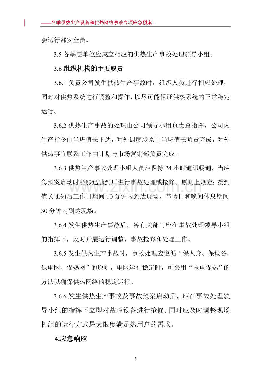 供热事故应急预案.doc_第3页