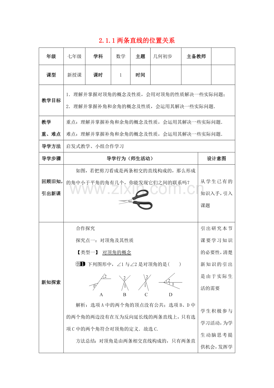 山东省济南市槐荫区七年级数学下册 第二章 相交线与平行线 2.1 两条直线的位置关系 2.1.1 两条直线的位置关系教案 （新版）北师大版-（新版）北师大版初中七年级下册数学教案.doc_第1页