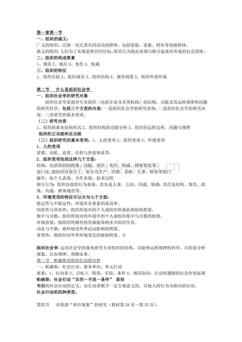 组织社会学复习总纲.doc_第1页