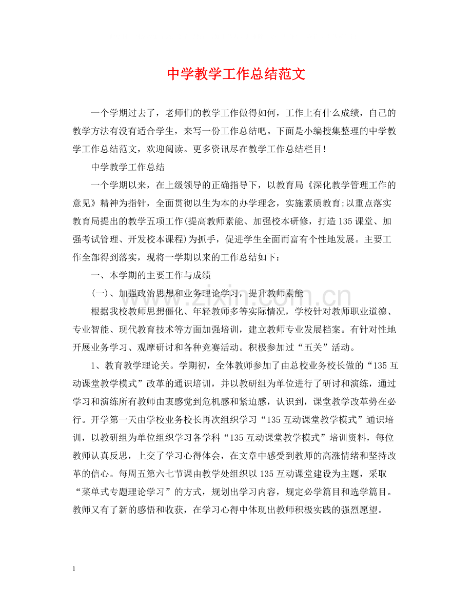 教学工作总结范文2.docx_第1页