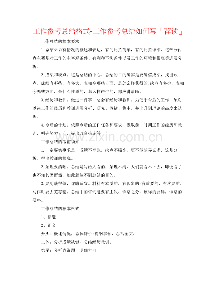 工作参考总结格式工作参考总结怎么写「荐读」.docx_第1页