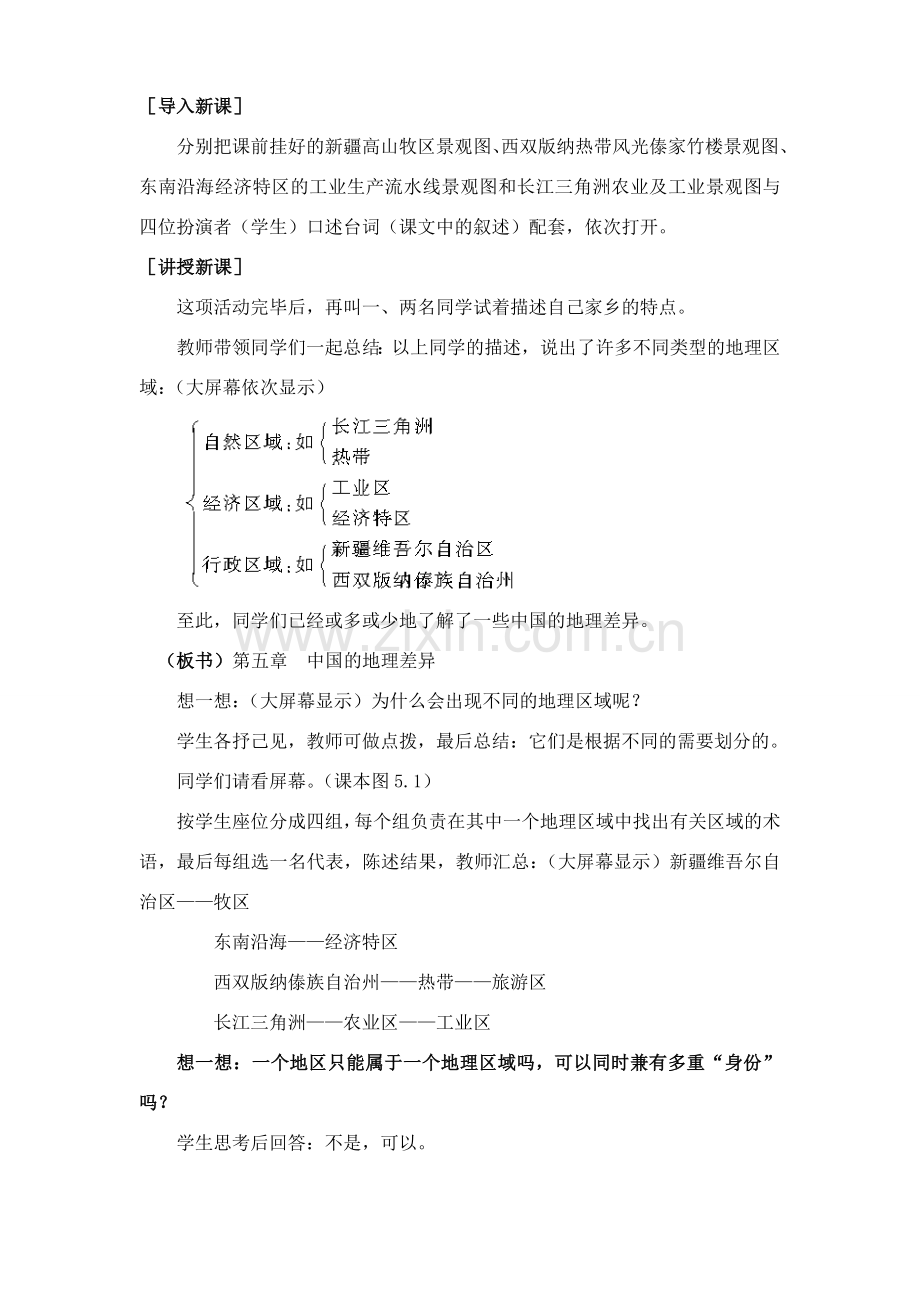 八年级地理下册 第五章中国的地理差异教案 人教新课标版.doc_第2页