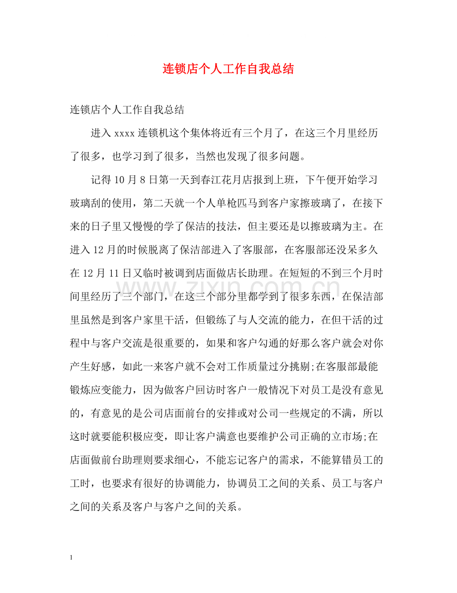 连锁店个人工作自我总结.docx_第1页