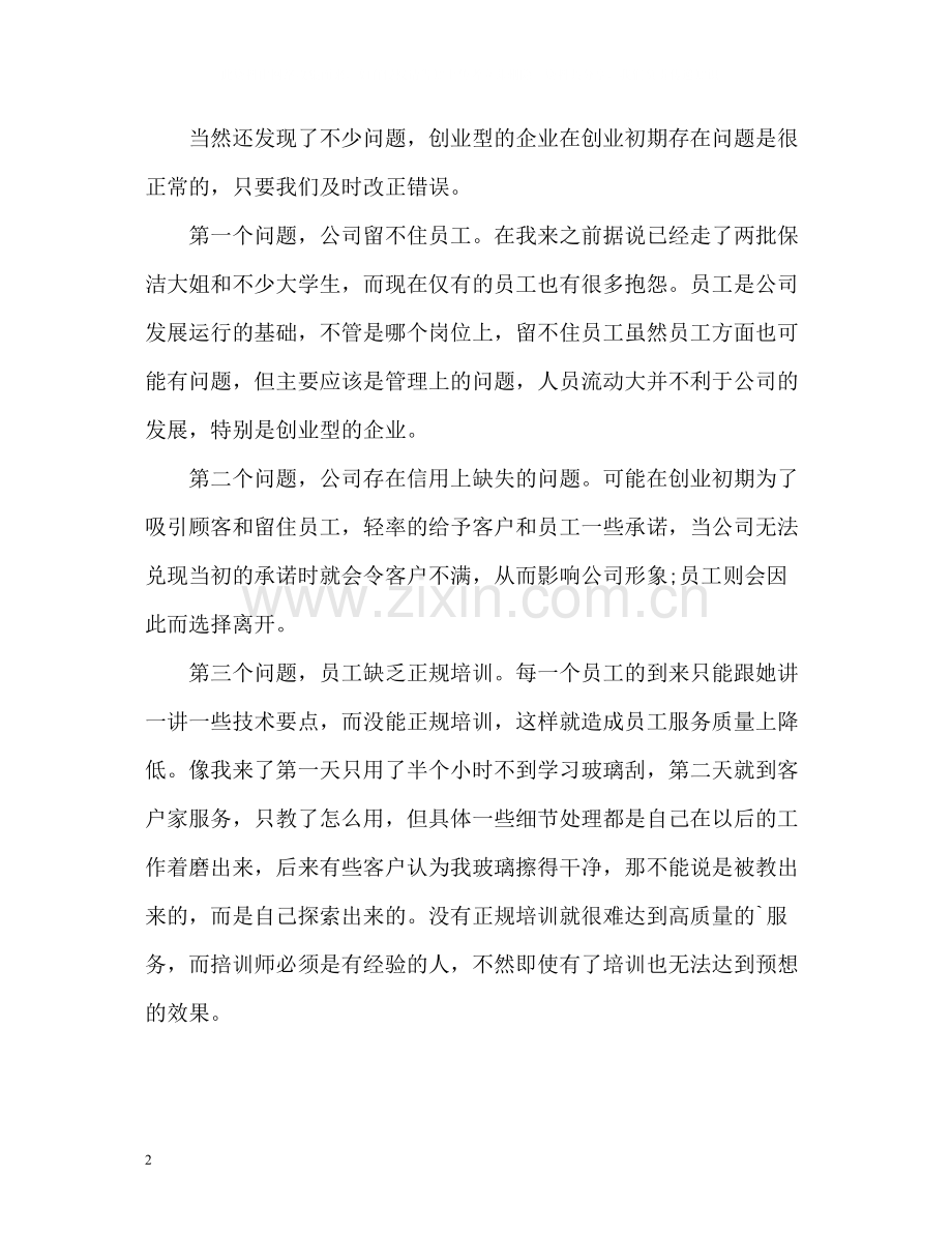 连锁店个人工作自我总结.docx_第2页