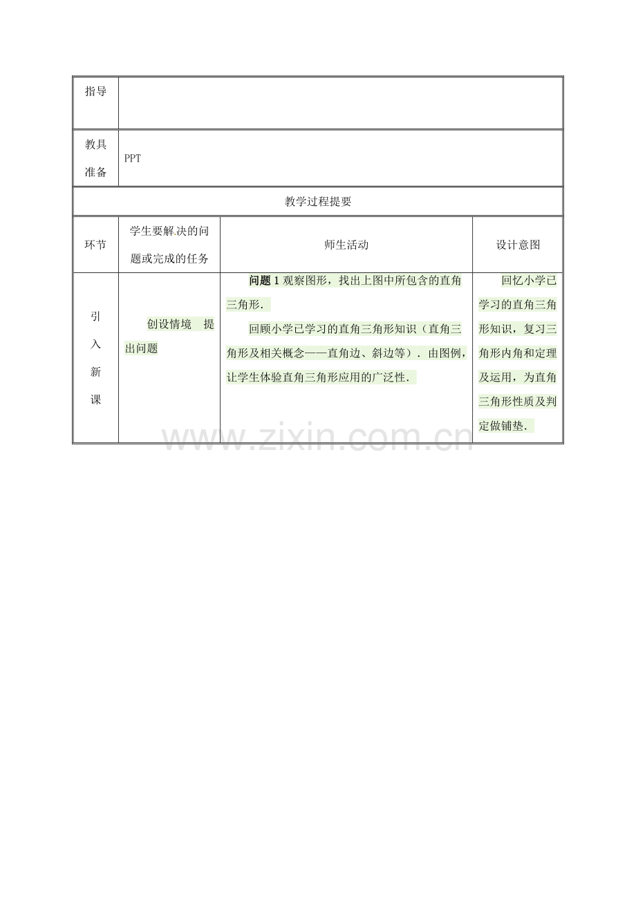 湖南省益阳市资阳区迎丰桥镇八年级数学上册 第11章 三角形 11.2 与三角形有关的角 11.2.1 三角形的内角 三角形内角和教案 （新版）新人教版-（新版）新人教版初中八年级上册数学教案.doc_第2页