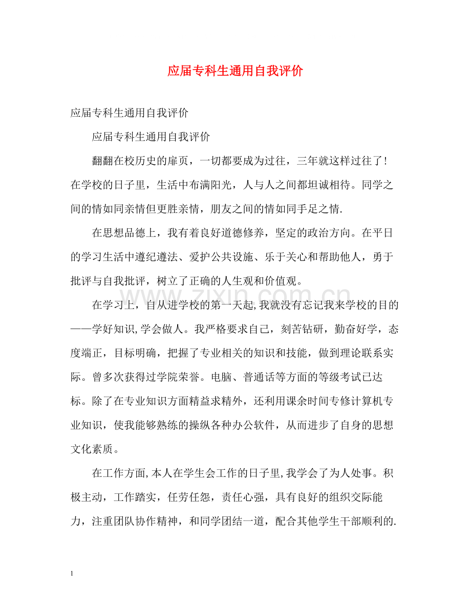 应届专科生通用自我评价.docx_第1页