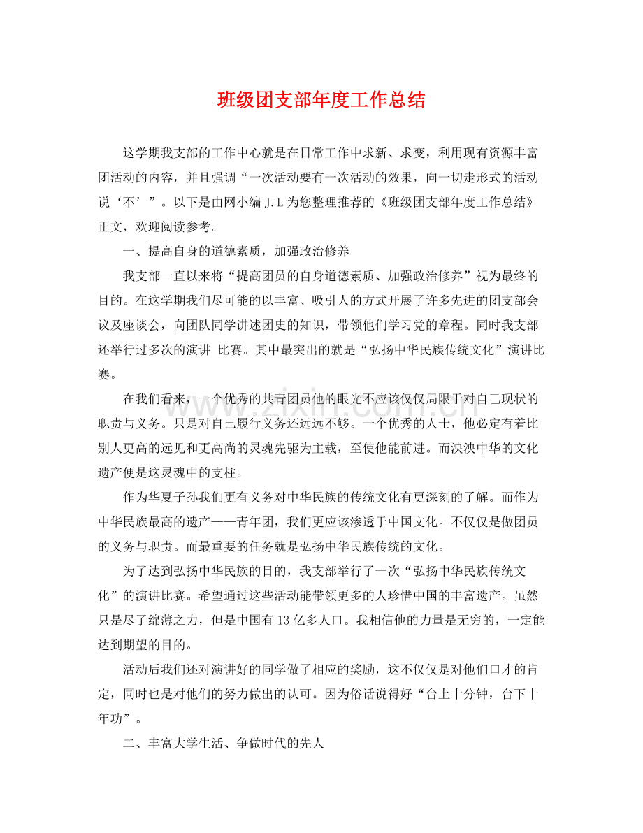 班级团支部年度工作总结 .docx_第1页