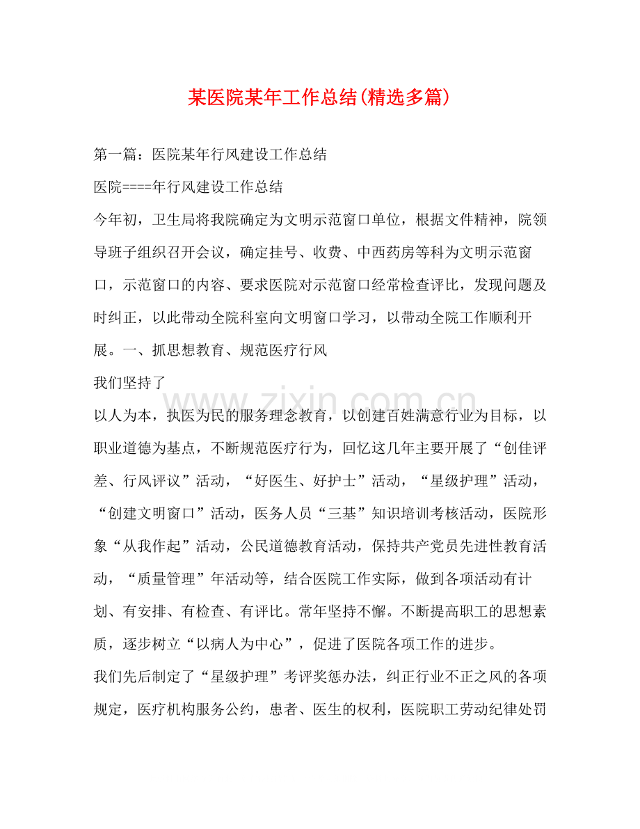 某医院某年工作总结多篇).docx_第1页