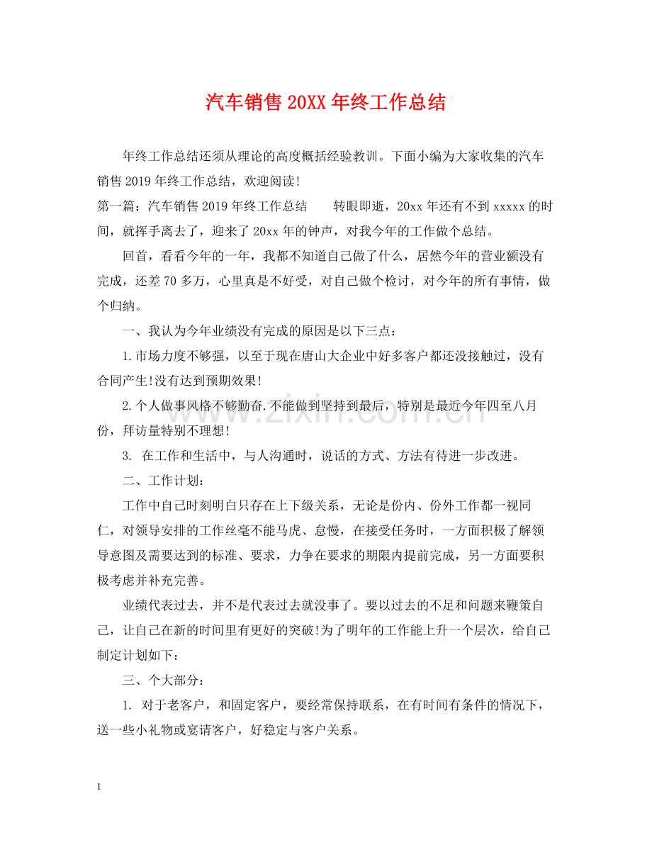 汽车销售终工作总结2.docx_第1页