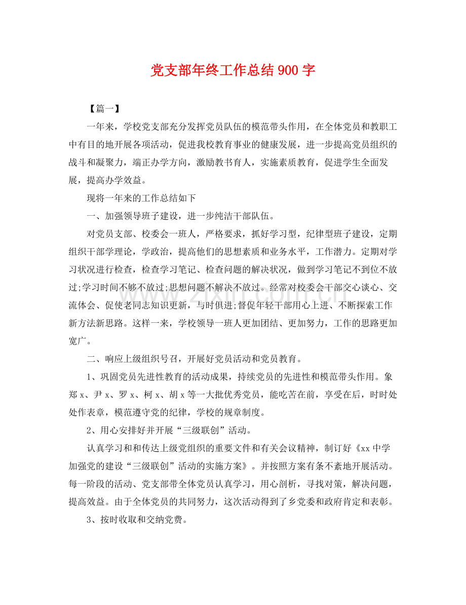 党支部年终工作总结900字 .docx_第1页